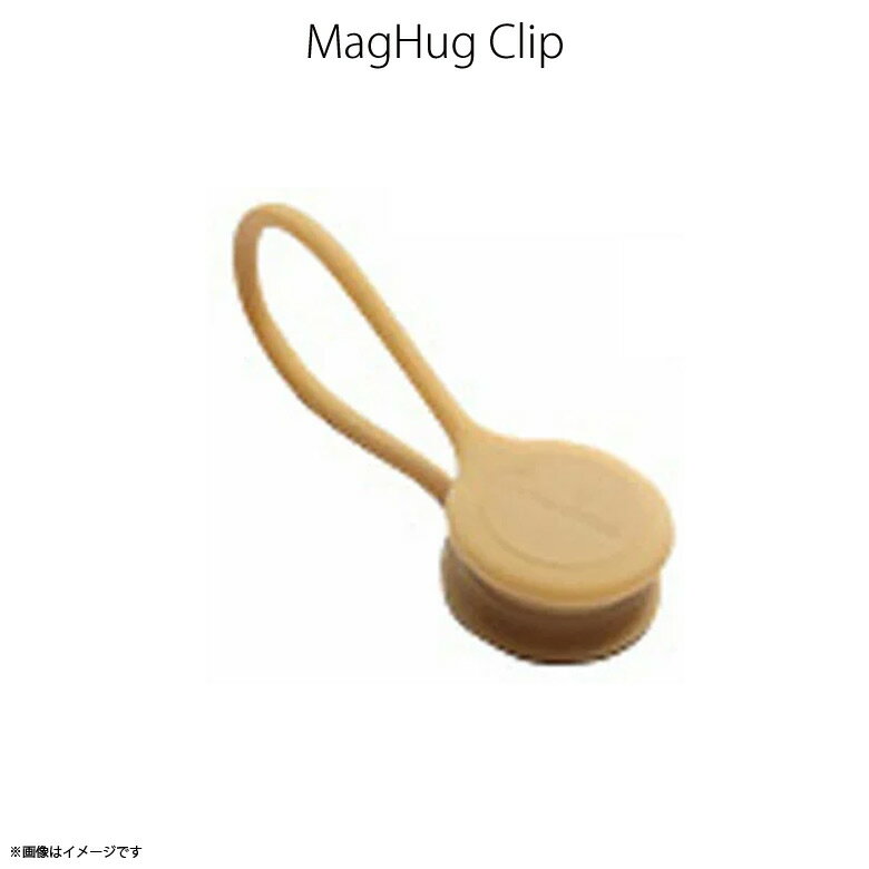 イヤホン コード ケーブル 収納 maghug Lサイズ【0407】 クリップ バンド マグネット マグハグ Bigサイズ 大きい Sand サンドplus3