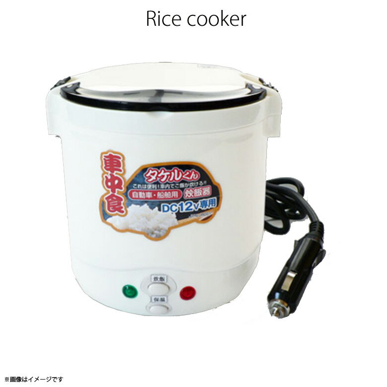 JPN 直流炊飯器タケルくんDC12V用 JPN-JR001 家電 キッチン家電 炊飯器 78：JPN EMP