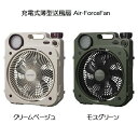 【即納】【送料無料】充電式薄型送風扇 Air-ForceFan【全2色】クリームベージュ モスグリーン 充電式ファン LEDライト 充電機能 軽量 アウトドア ...