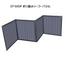 【送料無料】EP-60SP 折り畳みソーラーパネル ENEPORTA(エネポルタ)【2181】アウトドア 緊急時 非常時 充電 太陽光クマザキエイム Bearmax(ベアーマックス)