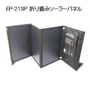 【送料無料】EP-21SP 折り畳みソーラーパネル ENEPORTA(エネポルタ)【2730】アウトドア 緊急時 非常時 充電 コンパクト 災害対策 太陽光 ソーラークマザキエイム Bearmax(ベアーマックス)