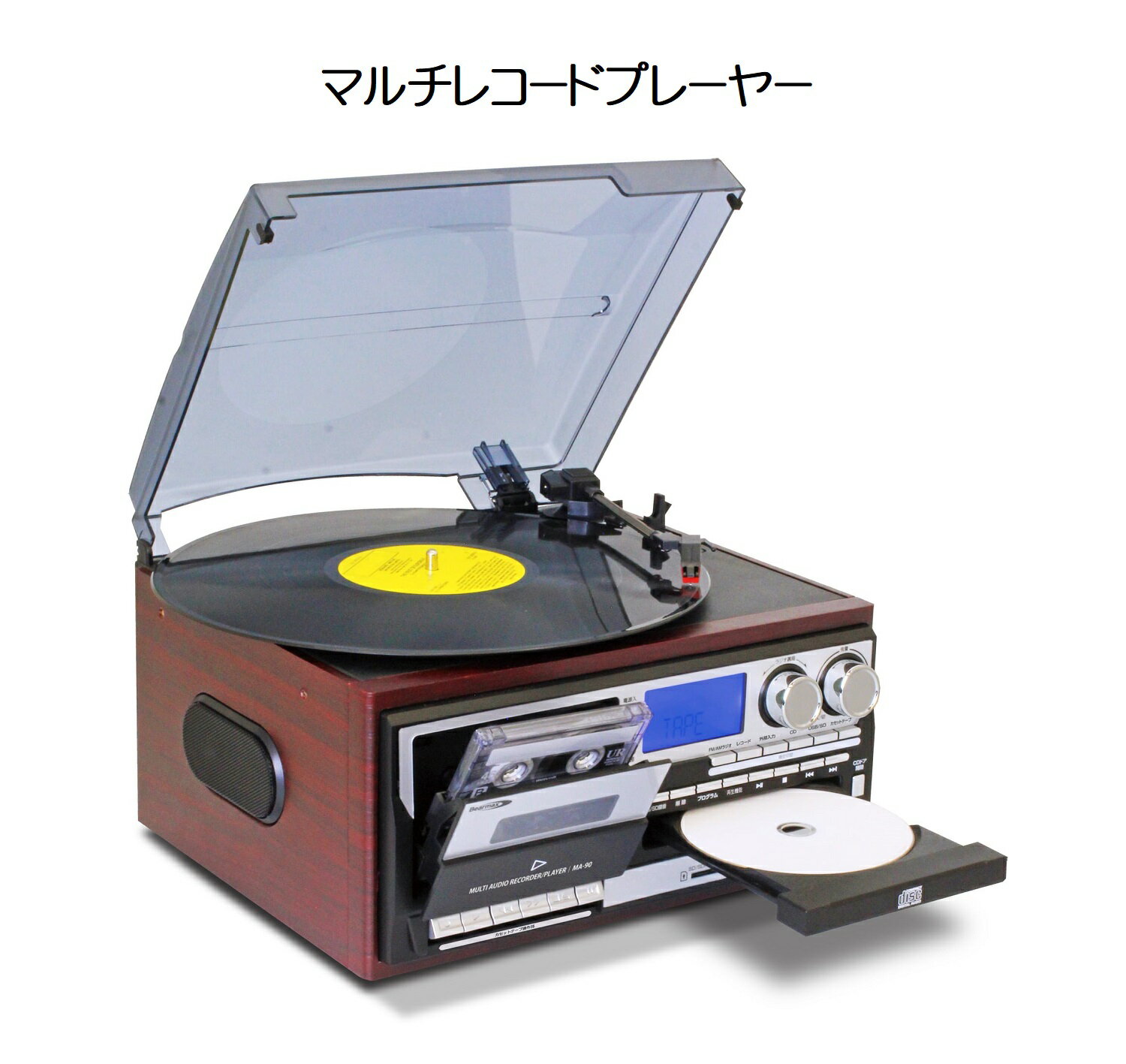【送料無料】MA-90 マルチ・オーディオ・ レコーダー／プレーヤー【2433】レコード CD カセット・テープ AM FM ラジオ 外部機器 SDカード USBメモリ スピーカー内蔵クマザキエイム Bearmax（ベアーマックス）