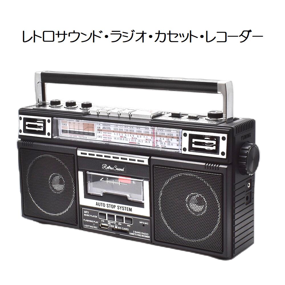【送料無料】レトロ・サウンド ラジオ・カセット・レコーダー RTR-S66【3065】再生 録音 FM AM 短波ラジオ(SW1/SW2) USBメモリ対応 S...
