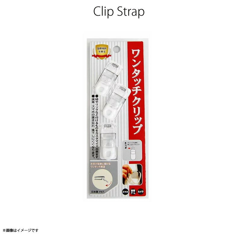 ワンタッチクリップ 3ヶセット J-2000F-CL【4677】落下防止 クリップ 取り付け パーツ クリア スマホ 携帯 デジカメ ゲーム明和産業【日本製】【MADE IN JAPAN】【まとめ買い大歓迎】