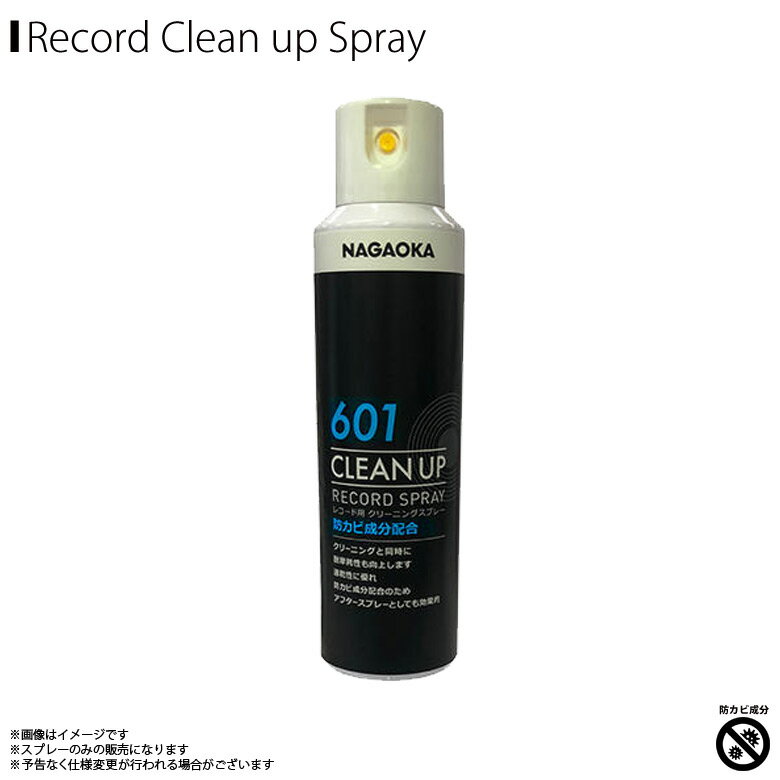 レコードクリーナー スプレー SP601【0224】 レコード盤用 CLEAN UP 特殊防カビ成分配合 アフタースプレー 静電気防止 NAGAOKAトレーディング