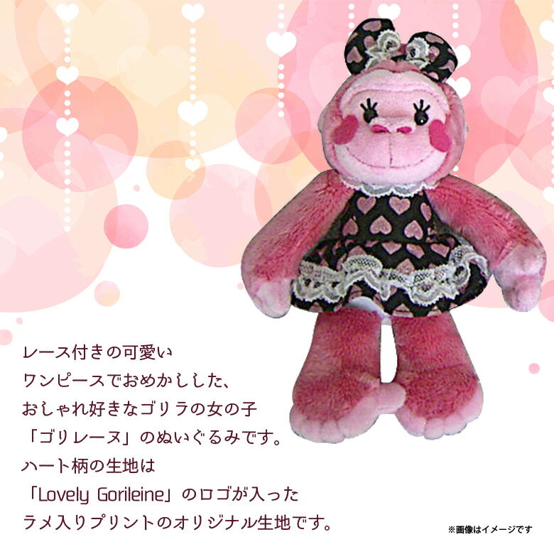 ぬいぐるみ Lovely Gorileine ゴリレーヌ ゴリラ 【8990】 ドレス リボン Sサイズ ピンク内藤デザイン【定形外郵便発送】