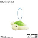 ぬいぐるみ ふわもこ マスコット アオウミガメ【1050】海中散歩 水族館 魚 キーチェーンマスコット キーホルダー 内藤デザイン