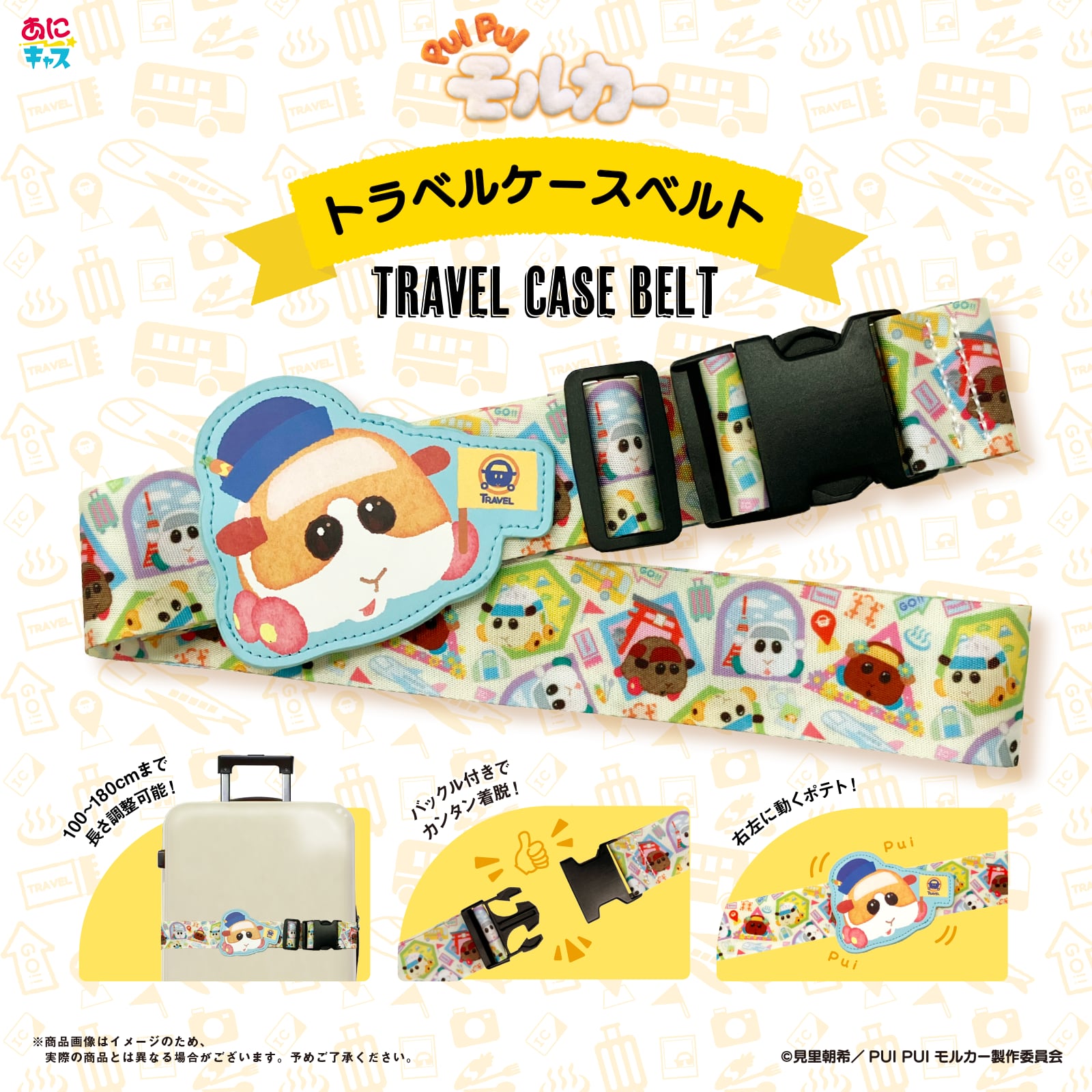 PMTB001 PUI PUI モルカー トラベルケースベルト【0865】スーツケースベルト キャラクター トラベル用..