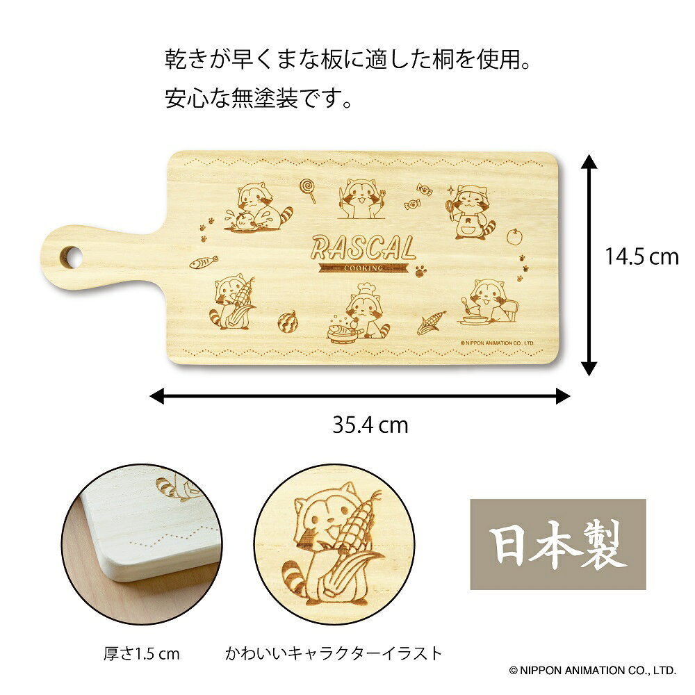ラスカル カッティングボード