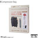 【即納】【在庫あり】圧縮袋 衣類 吊るせる ハンガーのままつるして圧縮袋 2枚セット 【0337】ジャケット ブルゾン ダウンジャケット 衣替え 掃除機 90cm ショートサイズ日翔株式会社