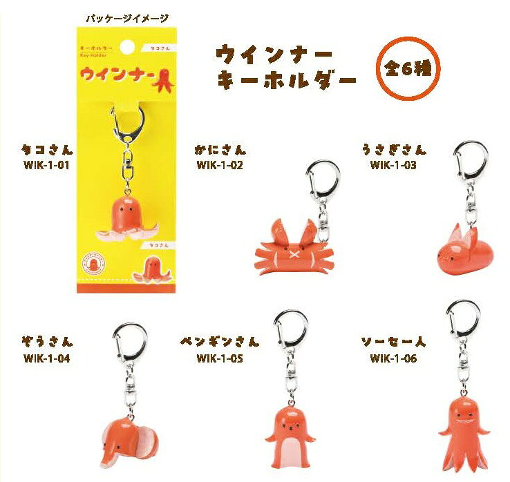 Rakuten - 【即納】ウインナー キーホルダー【全6種】タコさん/かにさん/うさぎさん/ぞうさん/ペンギンさん/ソーセー人ノルコーポレーション