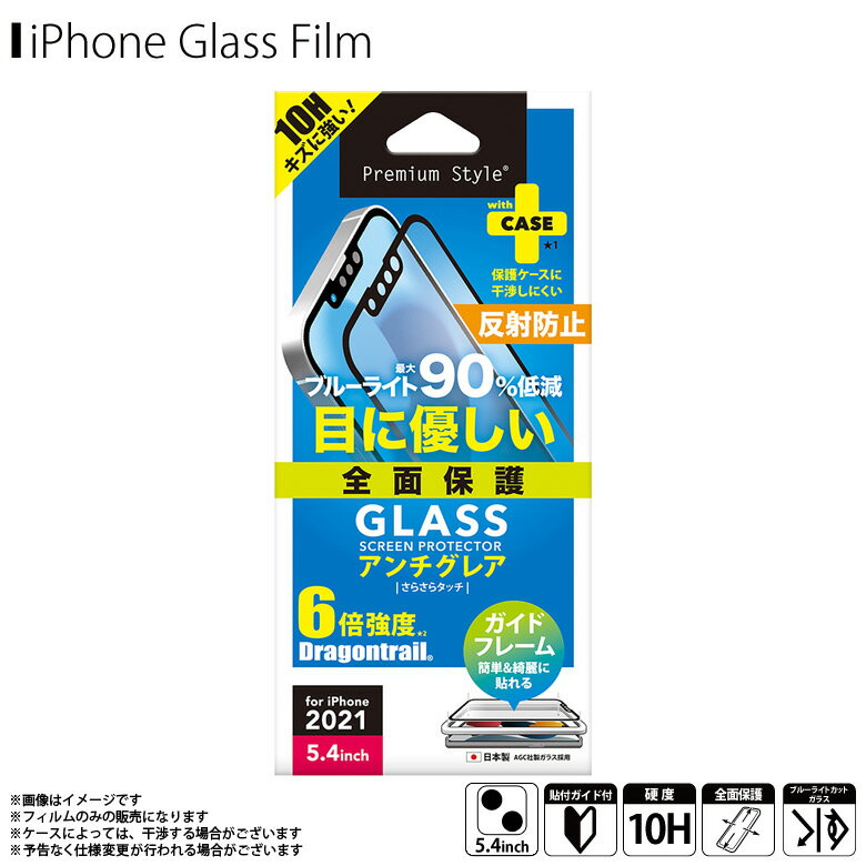 iPhone13 mini フィルム ガラスフィルム ブルーライトカット 反射防止 PG-21JGL06FBL【0397】Premium Style 強化ガラス 全面保護 汚れ防止 硬度10H 飛散防止 アンチグレア サラサラ さらさら ガイドフレーム付きPGA