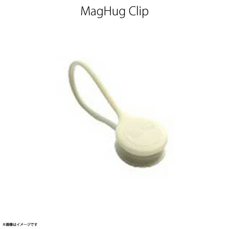 イヤホン コード ケーブル 収納 maghug 【0018】 クリップ バンド マグネット マグハグ ホワイトplus3°