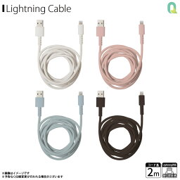 iPhone 充電 ケーブル 充電ケーブル QL-0409 「するん」 Lightningシリコンケーブル USB-A to Lightning ライトニング やわらかい 2mクオリティトラストジャパン