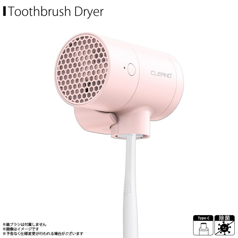 【CLEAND T-dryer 歯ブラシUV除菌乾燥機】 「CLEAND(クリーンディー) UV歯ブラシ除菌乾燥器T-dryer (ティードライヤー)」はUV除菌＆乾燥で、ブラシ部分を衛生的な状態で保つことができる歯ブラシ除菌器です。 理想的な歯ブラシの管理方法は、風通しの良い場所、かつ太陽光があたる場所に置いて、自然の風で乾燥を促し、太陽光からの自然の紫外線からの除菌効果を得ることです。 T-dryer (ティードライヤー)は、場所を問わずUVによる除菌＆ファンによるドライのダブル効果で理想的な歯ブラシ保管環境を実現します。 ●歯ブラシに3.35m/sの優しい風力乾燥 熱を使用せず強力なモーターで空気を送りこみ、風力のみで優しく乾燥させるのでブラシ部分への変形や変色などの負担がありません。 強力なモーターが1分間に約4,700回転、平均風速3.35m/sの風で乾燥させ、濡れた歯ブラシからの細菌の増殖を抑制します。 ●まんべんなく風を送るハニカム構造 効果的な乾燥のため、両側が蜂の巣のような形の送風口になっています。 風がハニカムホールを通りながら分散されないように設計され、歯ブラシ全体に風が届きます。 ●UV-C LEDで99.9％の強力除菌 除菌効果の高い260〜285nm波長帯のUV-C LEDが歯ブラシに残っている雑菌を強力に除菌します。第3者機関からテスト済み。 ※水気が多く残っていると乾燥に時間がかかりますので、歯ブラシを入れる前にある程度水気を取り除いて、本体に入れてください。 ※使用環境により1回で完全に乾かない場合がありますので、その際は再度乾燥をおこなってください。 ●便利なUSB-C充電式コードレス バッテリーを搭載しているので、充電して職場や外出先などでもコードレスで使用できます。満充電状態で約26回使用可能です。　 ●壁掛けにもスタンドにもなる2Wayホルダー 壁掛けや自立スタンドとして使える2Wayホルダーを同梱しています。 取り付け方もマグネットと両面テープから選択できるので、生活環境に合わせて取り付けることができます。 ※環境によってはマグネットの磁力が弱い場合があります。その時は同梱のシールを利用して取り付けてください。 ●電動歯ブラシにも対応するシリコン製ホルダー 小型歯ブラシ除菌器では入らないことが多い、電動歯ブラシなどの太いネックにも対応します。 歯ブラシを固定するホルダー部分には柔軟性のあるシリコンを使用しています。直径約11mmまでの太さに対応しており、多くの種類の歯ブラシをしっかりと保持します。 ●誰にでもわかりやすい使用方法 歯ブラシをセットしてカバーを閉じるだけで除菌が始まります。乾燥はボタン一つで開始するので、小さなお子様から年配の方まで安心してご使用いただけます。