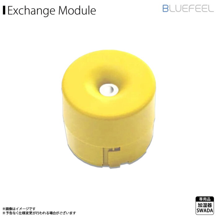 加湿器 超音波式 卓上 コードレス 交換用振動板モジュール BLF20394【3946】BLUEFEEL SWADA専用 交換用振動板モジュール ミスト イエローロア・インターナショナル