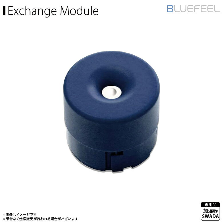 加湿器 超音波式 卓上 コードレス 交換用振動板モジュール BLF20395【3953】BLUEFEEL SWADA専用 交換用振動板モジュール ミスト ネイビーロア・インターナショナル