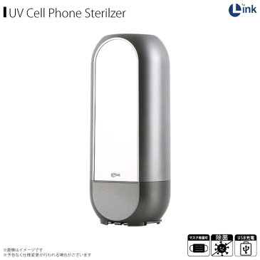 紫外線除菌器 除菌機 UV除菌 オゾン除菌 スマホ除菌 LK18735 【7355】LINK UV-C ダブル除菌 99.9% 360度 タッチ式 マスク スマートフォンロア・インターナショナル【宅配便送料無料】