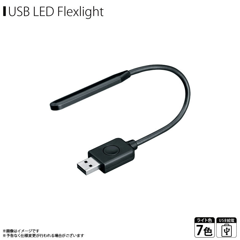 LEDライト フレキシブルアーム 車載 F308 【5089】USBフレキライトRGB 7色自動変化 単色固定点灯 間接照明 ミニライト ブルーSEIWA