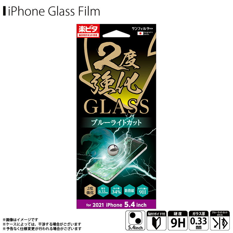 Rakuten - iPhone13 mini フィルム ガラスフィルム ブルーライトカット i35AGLBLW【1015】サンフィルター GLASS 2度強化 強化ガラス 硬度9H 指紋防止 飛散防止 指滑り抜群 0.33mmサンクレスト