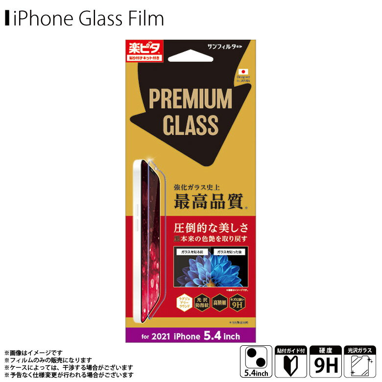 Rakuten - iPhone13 mini フィルム ガラスフィルム 光沢 画面鮮明 i35AGLP【1046】サンフィルター GLASSプレミアム 強化ガラス ラウンド加工 硬度9H 指紋防止サンクレスト