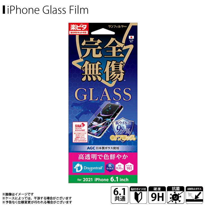 Rakuten - iPhone13 iPhone13 Pro フィルム ガラスフィルム 抗菌 光沢 i35BGLV【1107】サンフィルター GLASS 完全無傷 強化ガラス 日本製ガラス使用 硬度9H 指紋防止 飛散防止 指滑り抜群 抗ウイルス 0.33mmサンクレスト