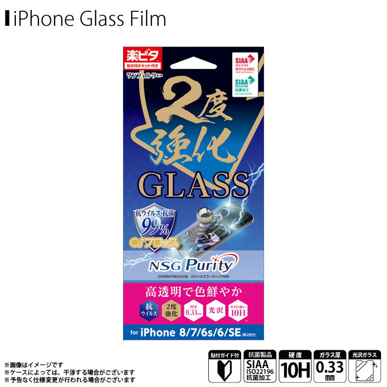 Rakuten - iPhone SE 第3世代 2022 第2世代 2020 8 7 6s 6 フィルム ガラスフィルム 抗菌 光沢 i35EGLVW【1435】サンフィルタ GLASS 2度強化 強化ガラス 硬度9H 指紋防止 飛散防止 指滑り抜群 抗ウイルスサンクレスト