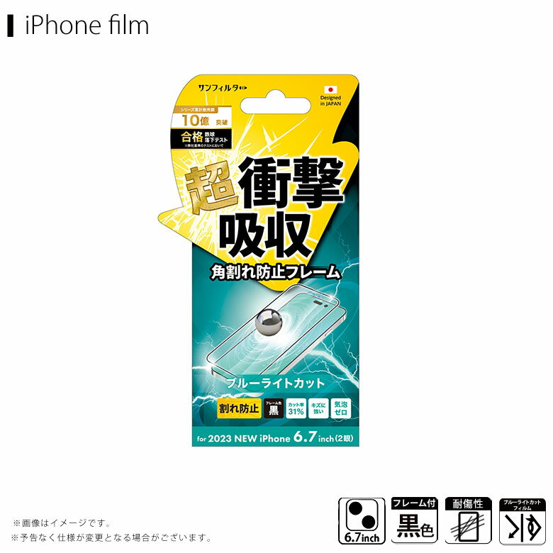 Rakuten - i37CASBLF iPhone 15 Plus　衝撃吸収フィルム（フレーム）ブルーライトカット【2432】サンクレスト