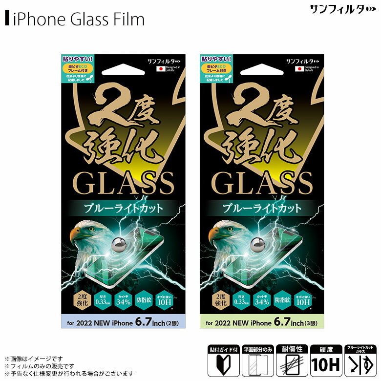 Rakuten - iPhone14 Plus / iPhone14 Pro Max ガラス ブルーライトカットガラス i36 6.7インチ サンフィルタ 2度強化ガラス 10H 指紋防止 貼付け簡単 画面保護 ブルーライトカットサンクレスト