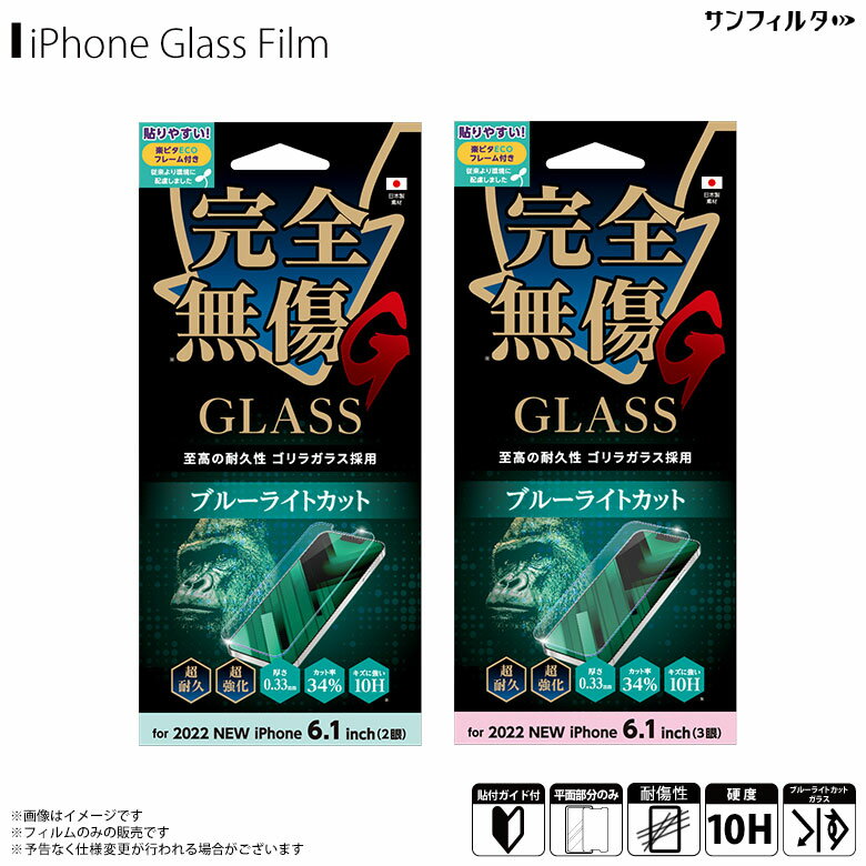 Rakuten - iPhone14 / iPhone14 Pro ガラス 光沢ガラス i36 6.1インチ サンフィルタ ゴリラガラス GORILLA 10H 指紋防止 貼付け簡単 画面保護 ブルーライトカットサンクレスト