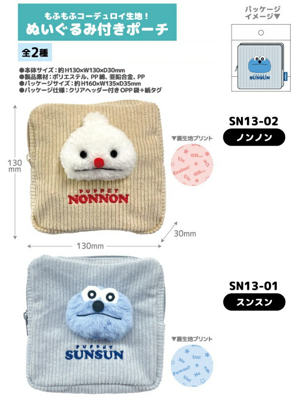 【予約商品】【1月中下旬発送予定】パペットスンスン ぬいぐるみ付きポーチ【全2種】【スンスン/ノンノン】PUPPET SUNSUN グッズティー・シー・ピーNIC