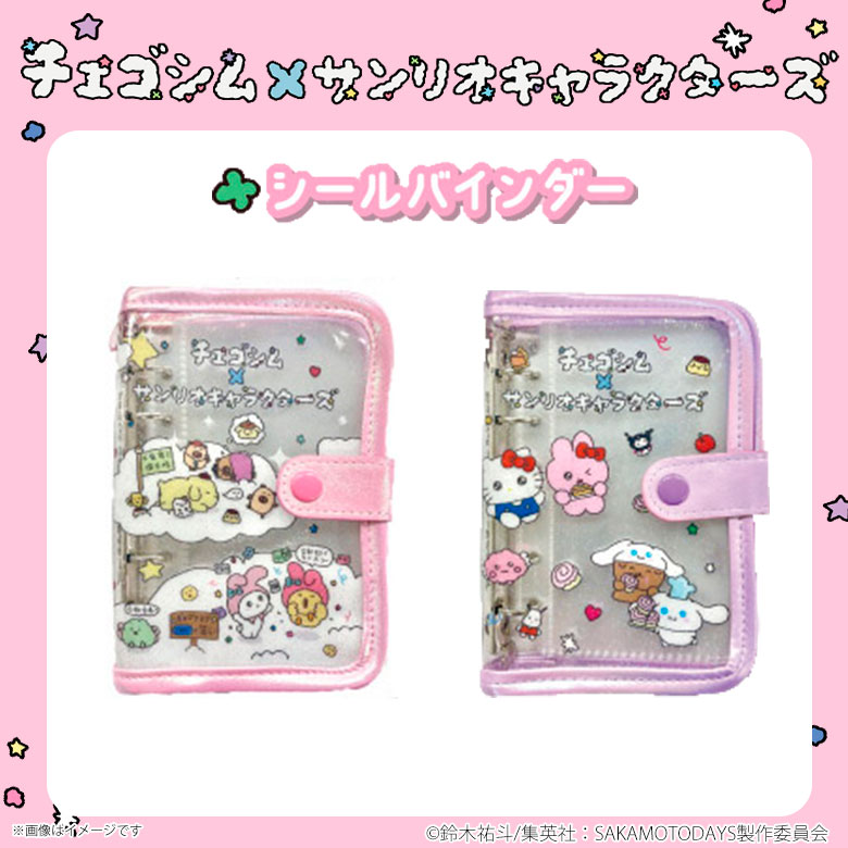 【即納】チェゴシム×サンリオキャラクターズ シールバインダー【全2種】【ピンク/...