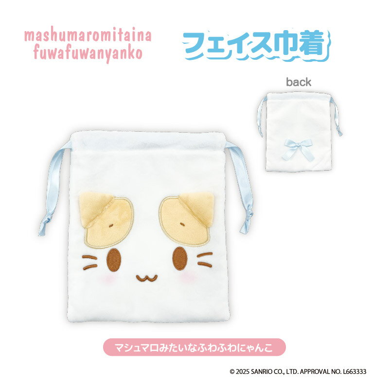Rakuten - 【即納】マシュマロみたいなふわふわにゃんこ フェイス巾着【0131】ティー・シー・ピーNIC