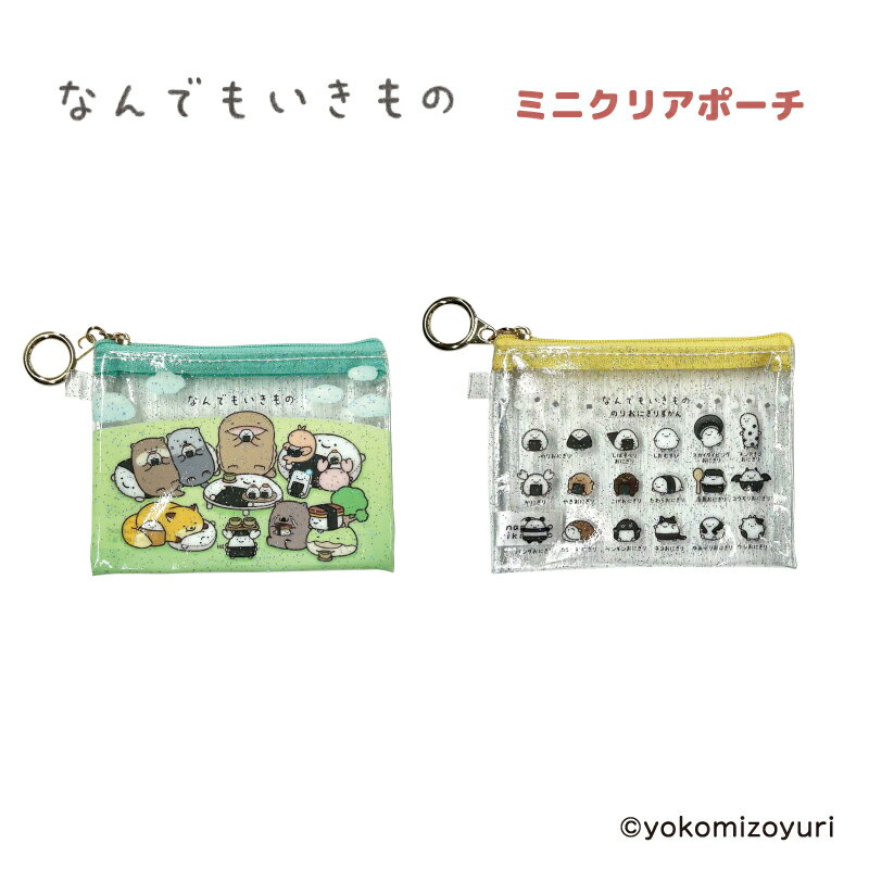 【なんでもいきもの ミニクリアポーチ】 なんでもいきもののミニクリアポーチが登場！ 【ラインナップ】 ・NM70-01 ミントグリーン ・NM70-02 イエロー 【サイズ】 本体サイズ：約H90×W120×D8mm ※イラスト・写真はイメージです。実際の商品とは多少異なる場合がございますのでご了承下さい。 ※商品の発売・仕様などにつきましては諸般の事情により、変更・中止になる場合がございます。予めご了承下さい。
