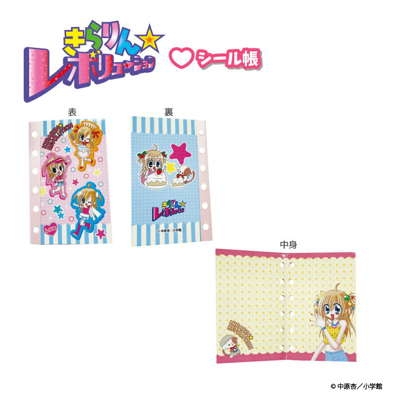 Rakuten - 【予約商品】【9月発送予定】きらりん☆レボリューション シール帳 きらりとなーさん【1424】きら☆レボ きらレボ グッズ リフィルティー・シー・ピーNIC