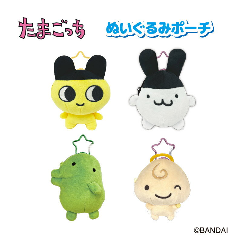 Rakuten - 【予約商品】【8月発送予定】たまごっち ぬいぐるみポーチ【全4種】【まめっち/みみっち/くちぱっち/くりてん】ティー・シー・ピーNIC