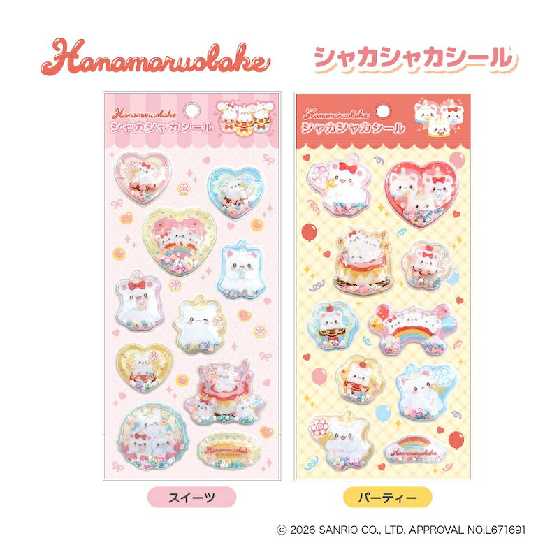 【予約商品】【9月下旬〜10月上旬入荷予定】はなまるおばけ シャカシャカシール【全2種】【スイーツ/パーティー】HANAMARUOBAKE サンリオ SANRIO 立体シール 3Dシール ぷっくりシール ぷくぷくシール シールシートティー・シー・ピーNIC