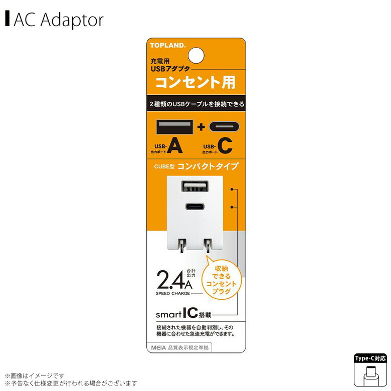 【即納】【訳アリ】 ACアダプタ USB 充電器 CHAC24CP-WT 【6726】 コンセント用USBアダプタ 合計出力2.4A Aポート + Cポート 2ポート AC CHARGER コンセントチャージャー 折りたたみプラグトップランド