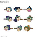 【即納】【送料無料】忍たま乱太郎 前髪クリップ(忍たま乱太郎vol.1) 全9種コンプリートセット【9422】NR-HP001トーシンパック
