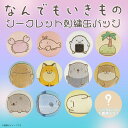 【即納】なんでもいきもの シークレット刺繍缶バッジ 単品 【8783】 【全12種】ブラインド 1個販売ティーズファクトリー