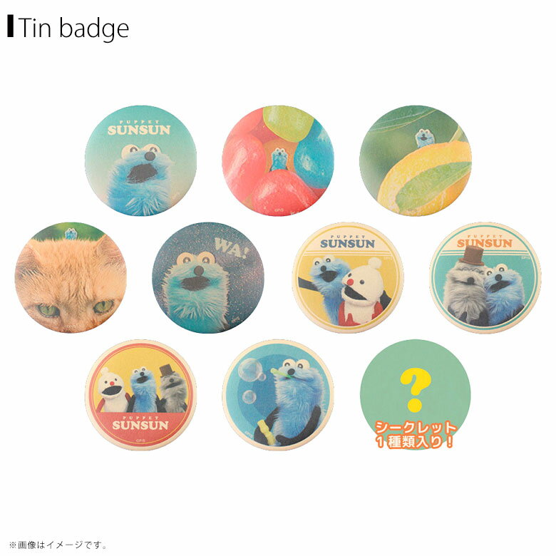 【予約商品】【7月下旬〜8月上旬入荷予定】【送料無料】パペットスンスン シークレットクラフト缶バッジ 全10種コンプリートBOX【8154】PUPPET SUNSUN グッズティーズファクトリー