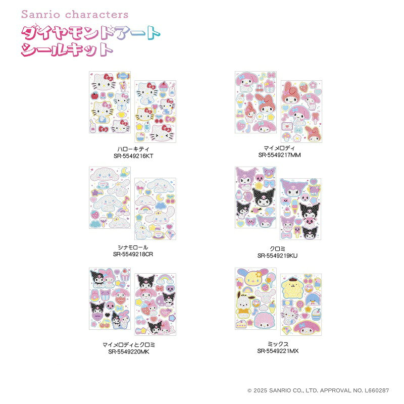 Rakuten - 【予約商品】【6月発送開始予定】サンリオキャラクターズ ダイヤモンドアート シールキット【全6種】【ハローキティ/マイメロディ/シナモロール/クロミ/マイメロディとクロミ/ミックス】ティーズファクトリー