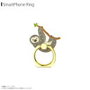 スマホリング かわいい アニマル 動物 ナマケモノ Z0517/SR【6188】マルチリング iPhone android スマートリング バンカーリング フィ...