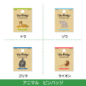 ピンバッジ ピンブローチ かわいい アニマル 動物 陸上 ピンズ バッチ アクセサリー 雑貨 人気 プレゼント ギフトワールド商事