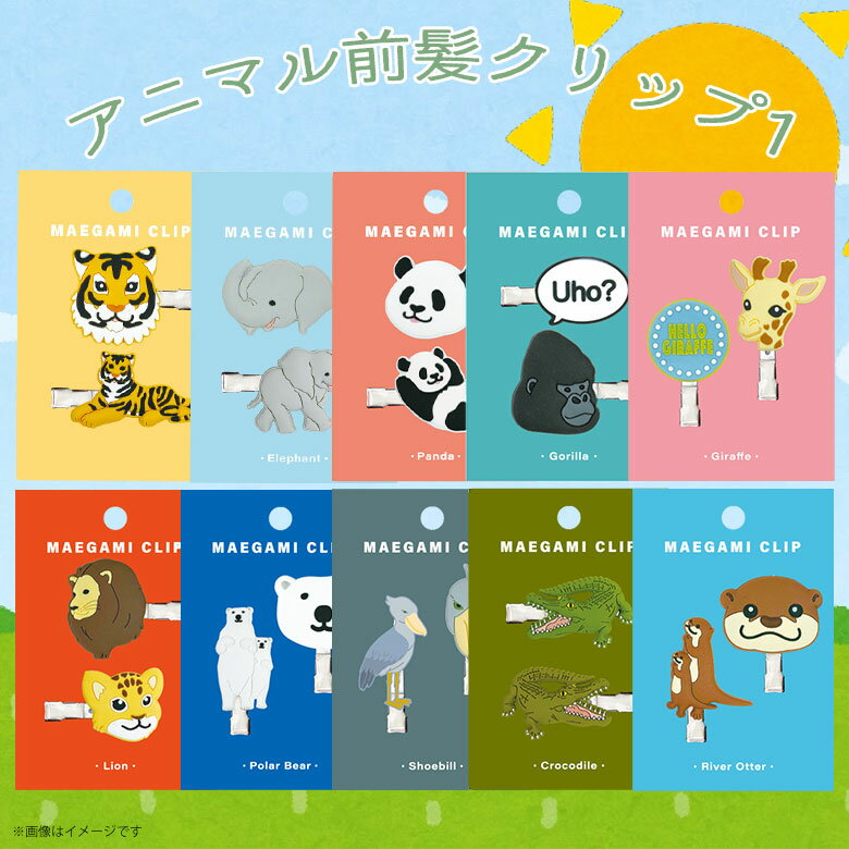 前髪クリップ アニマル かわいい 動物 陸上 雑貨 人気 プレゼント ギフト 2024年新作 トラ ゾウ パンダ ゴリラ キリン ライオン ホッキョクグマ ハシ...