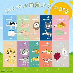 前髪クリップ アニマル かわいい 動物 陸上 雑貨 人気 プレゼント ギフト 2024年新作 ウシ ブタ ハリネズミ オオカミ リクガメ ミーアキャット マヌルネコ フトアゴヒゲトカゲ ヒョウモントカゲ シロフクロウワールド商事