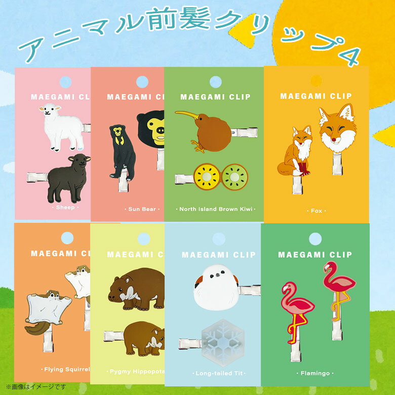 前髪クリップ アニマル かわいい 動物 陸上 雑貨 人気 プレゼント ギフト 2024年新作 ヒツジ マレーグマ キーウィ キツネ モモンガ コビトカバ シマエ...