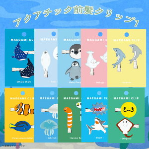 前髪クリップ アクアチック かわいい 動物 海 水族館 雑貨 人気 プレゼント ギフト 2024年新作 ジンベエザメ アザラシ ベビーペンギン ベルーガ イルカ カクレクマノミ クラゲ チンアナゴ サメ エイワールド商事