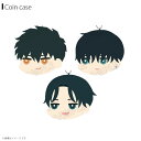 【期間限定ポイントUP】【即納】来世は他人がいい もふもふ コインケース【全3種】グッズ 深山霧島 鳥葦翔真 周防薊ジーベック