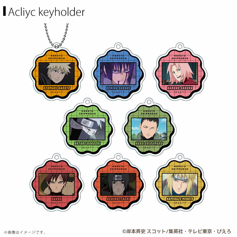 Rakuten - 【即納】NARUTO-ナルト- 疾風伝 アクリルキーホルダー ブラインド商品【全8種】【1個/8個入BOX】アクキージーベック